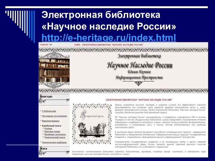 Электронная библиотека «Научное наследие России» http://e-heritage.ru/index.html