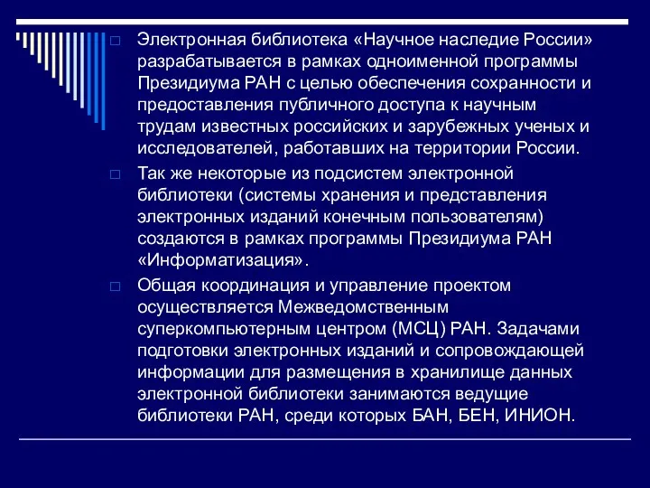 Электронная библиотека «Научное наследие России» разрабатывается в рамках одноименной программы