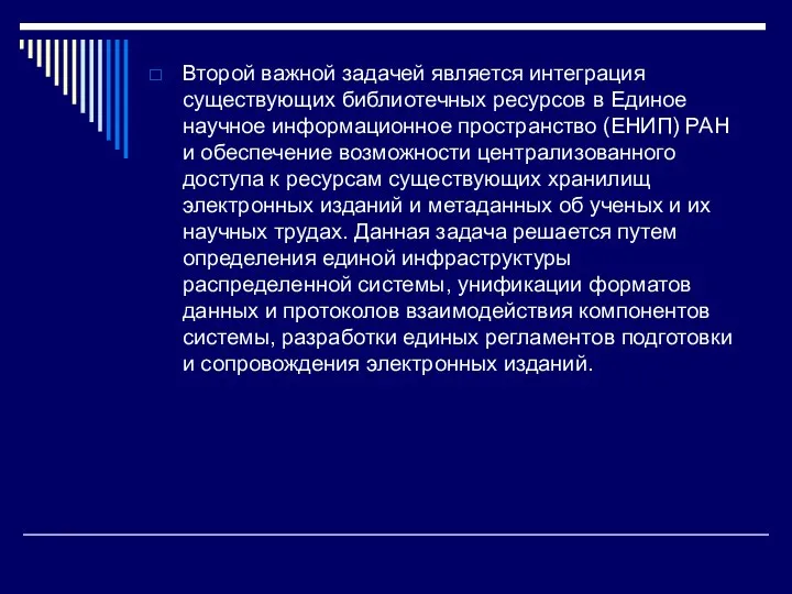 Второй важной задачей является интеграция существующих библиотечных ресурсов в Единое