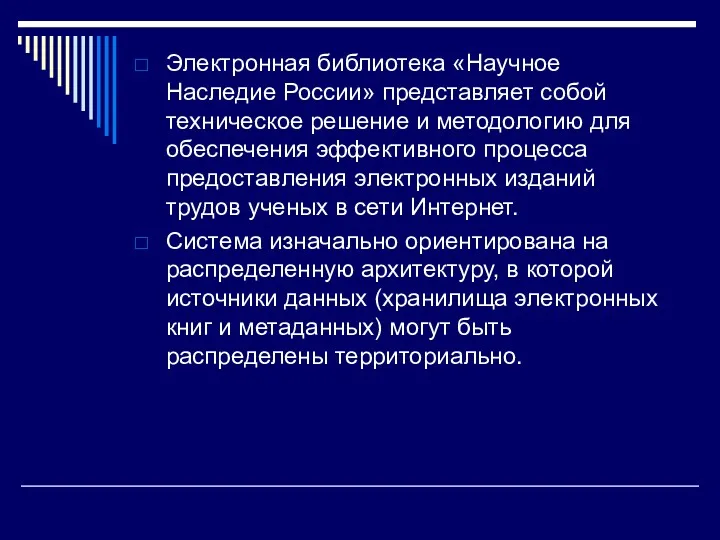 Электронная библиотека «Научное Наследие России» представляет собой техническое решение и