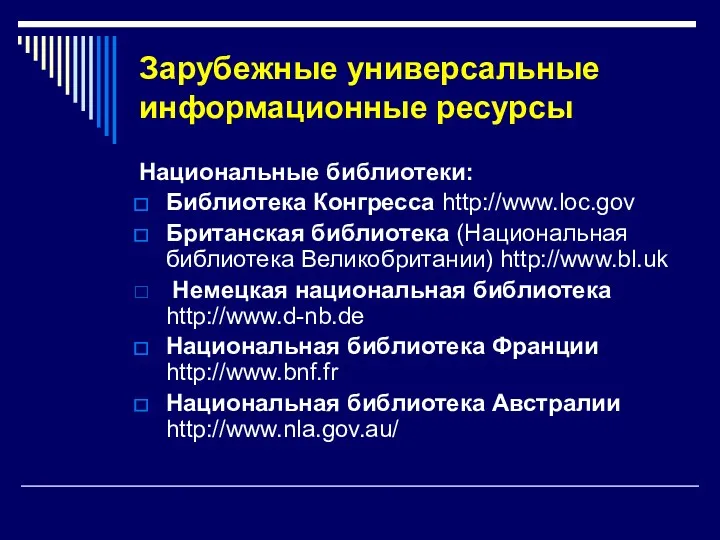 Зарубежные универсальные информационные ресурсы Национальные библиотеки: Библиотека Конгресса http://www.loc.gov Британская