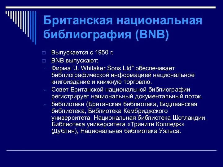 Британская национальная библиография (BNB) Выпускается с 1950 г. BNB выпускают: