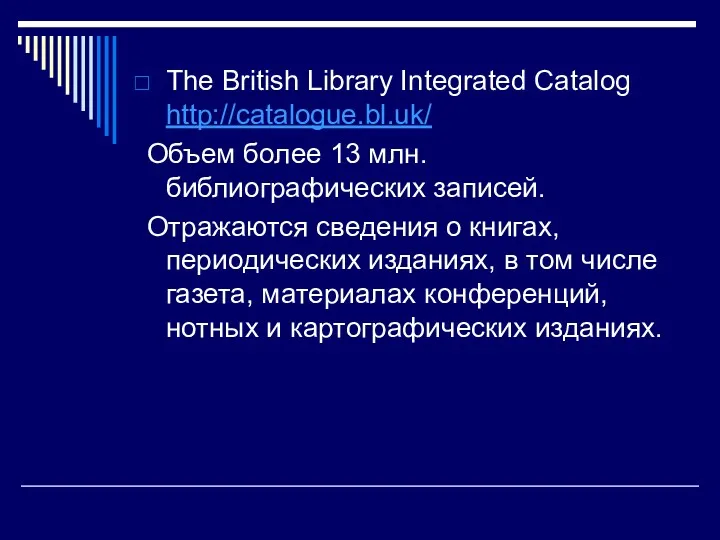 The British Library Integrated Catalog http://catalogue.bl.uk/ Объем более 13 млн.