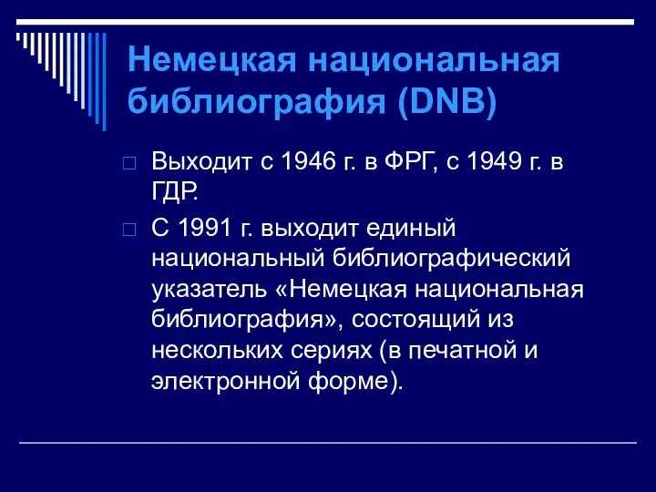 Немецкая национальная библиография (DNB) Выходит с 1946 г. в ФРГ,