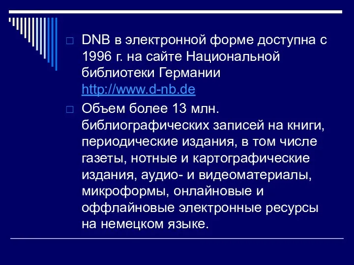 DNB в электронной форме доступна с 1996 г. на сайте