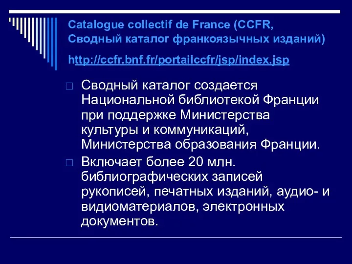 Catalogue collectif de France (CCFR, Сводный каталог франкоязычных изданий) http://ccfr.bnf.fr/portailccfr/jsp/index.jsp