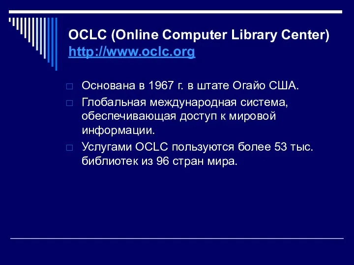 OCLC (Online Computer Library Center) http://www.oclc.org Основана в 1967 г.