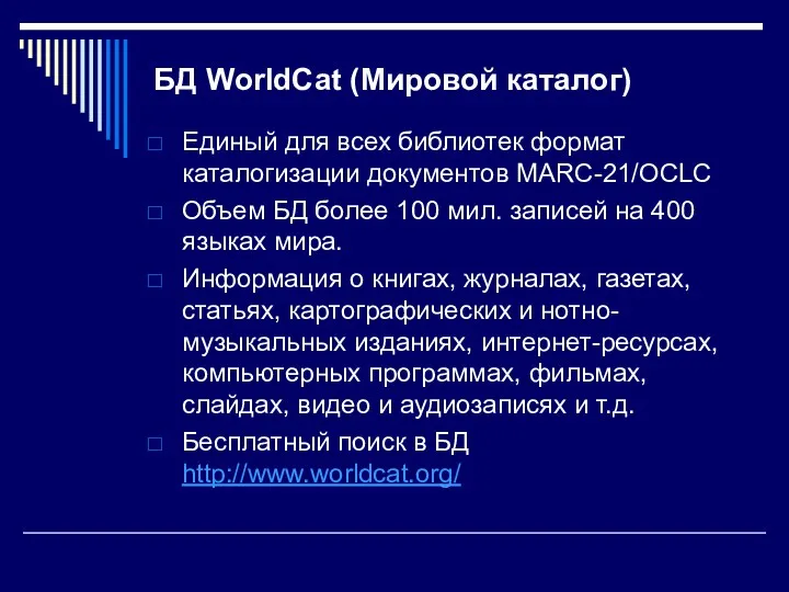 БД WorldCat (Мировой каталог) Единый для всех библиотек формат каталогизации