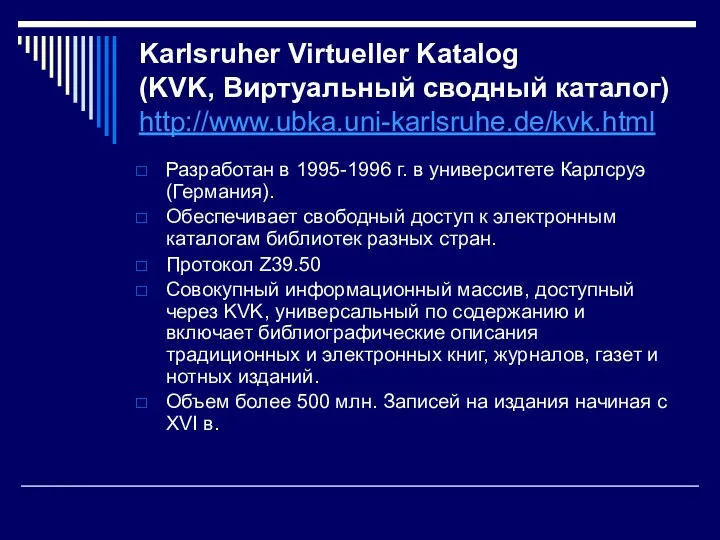 Karlsruher Virtueller Katalog (KVK, Виртуальный сводный каталог) http://www.ubka.uni-karlsruhe.de/kvk.html Разработан в