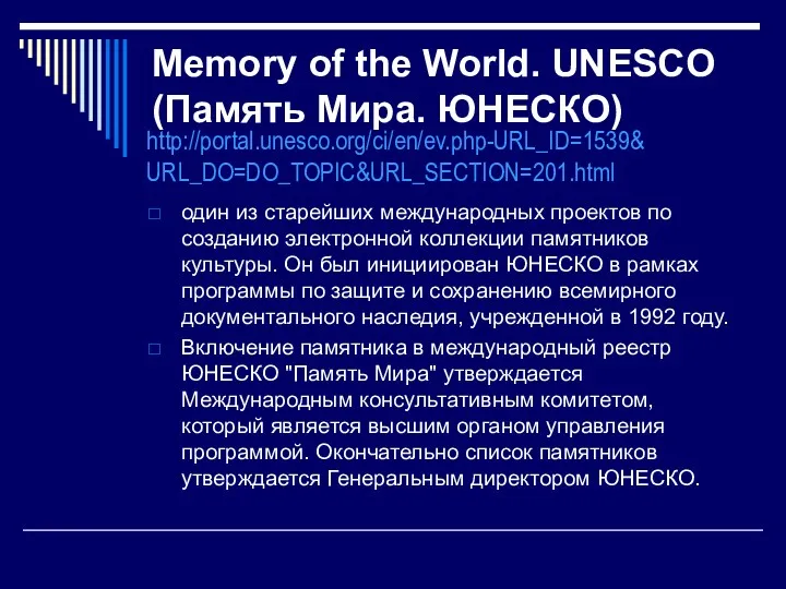 Memory of the World. UNESCO (Память Мира. ЮНЕСКО) http://portal.unesco.org/ci/en/ev.php-URL_ID=1539& URL_DO=DO_TOPIC&URL_SECTION=201.html