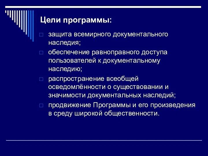 Цели программы: защита всемирного документального наследия; обеспечение равноправного доступа пользователей