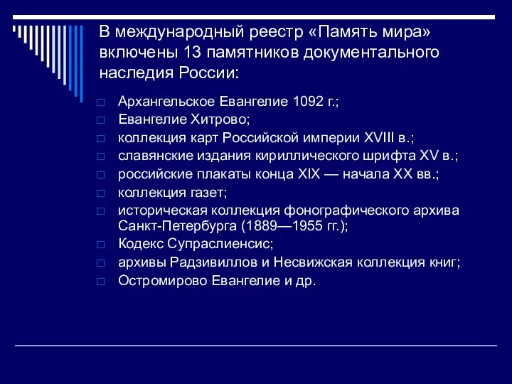 В международный реестр «Память мира» включены 13 памятников документального наследия