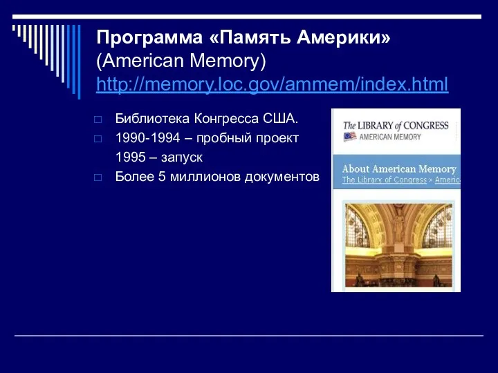 Программа «Память Америки» (American Memory) http://memory.loc.gov/ammem/index.html Библиотека Конгресса США. 1990-1994