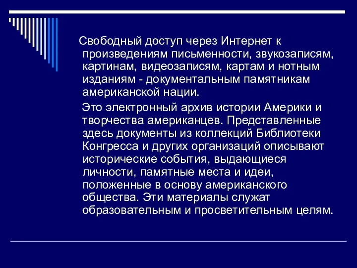 Свободный доступ через Интернет к произведениям письменности, звукозаписям, картинам, видеозаписям,