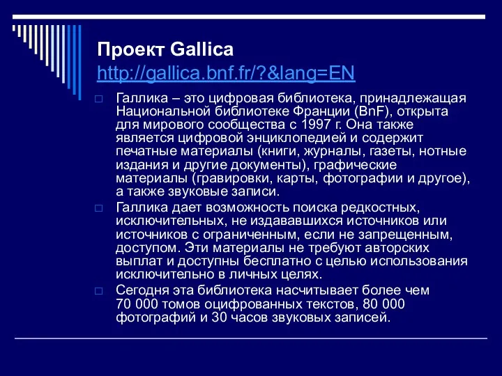 Проект Gallica http://gallica.bnf.fr/?&lang=EN Галлика – это цифровая библиотека, принадлежащая Национальной