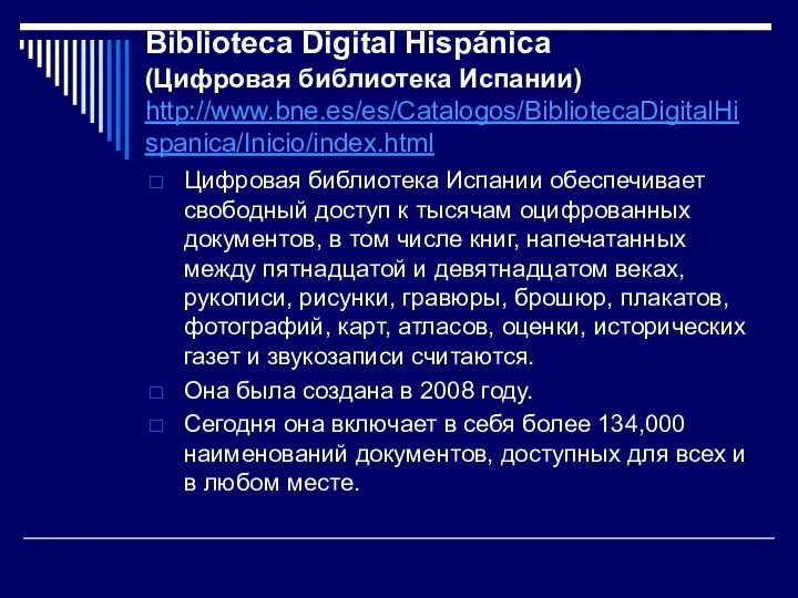 Biblioteca Digital Hispánica (Цифровая библиотека Испании) http://www.bne.es/es/Catalogos/BibliotecaDigitalHispanica/Inicio/index.html Цифровая библиотека Испании