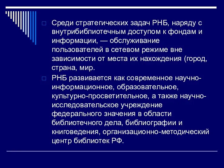 Среди стратегических задач РНБ, наряду с внутрибиблиотечным доступом к фондам