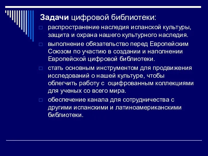 Задачи цифровой библиотеки: распространение наследия испанской культуры, защита и охрана