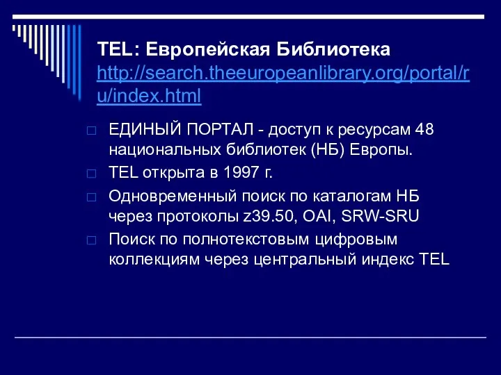 TEL: Европейская Библиотека http://search.theeuropeanlibrary.org/portal/ru/index.html ЕДИНЫЙ ПОРТАЛ - доступ к ресурсам