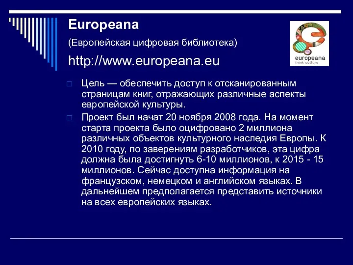 Europeana (Европейская цифровая библиотека) http://www.europeana.eu Цель — обеспечить доступ к