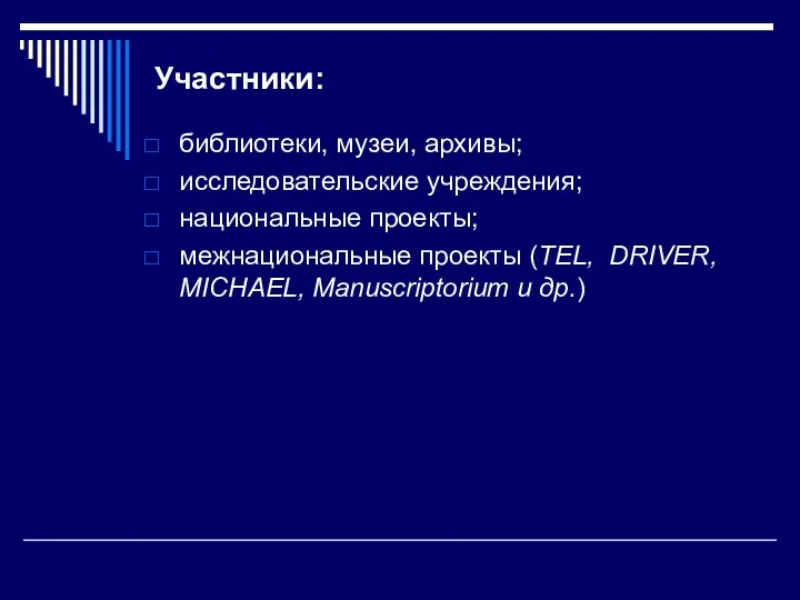 Участники: библиотеки, музеи, архивы; исследовательские учреждения; национальные проекты; межнациональные проекты (TEL, DRIVER, MICHAEL, Manuscriptorium и др.)