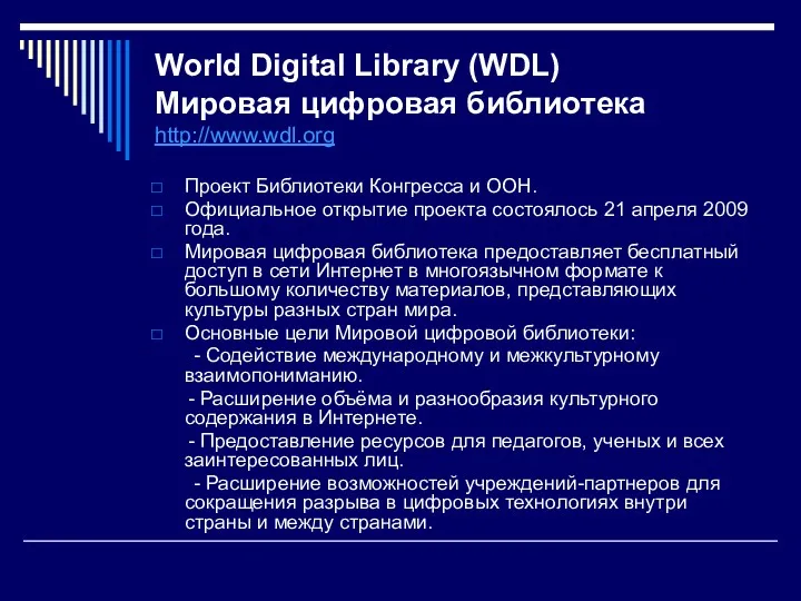 World Digital Library (WDL) Мировая цифровая библиотека http://www.wdl.org Проект Библиотеки