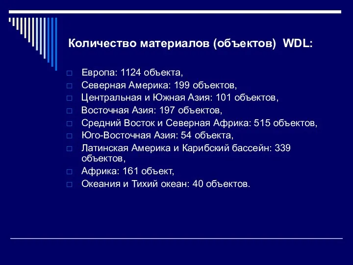 Количество материалов (объектов) WDL: Европа: 1124 объекта, Северная Америка: 199