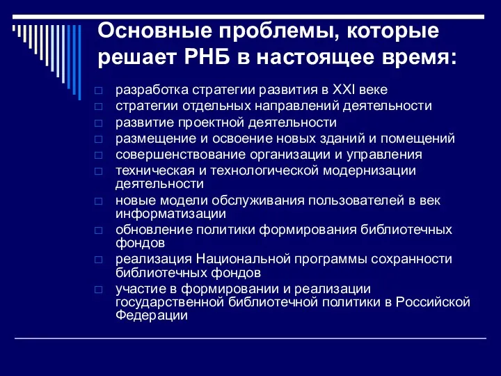 Основные проблемы, которые решает РНБ в настоящее время: разработка стратегии