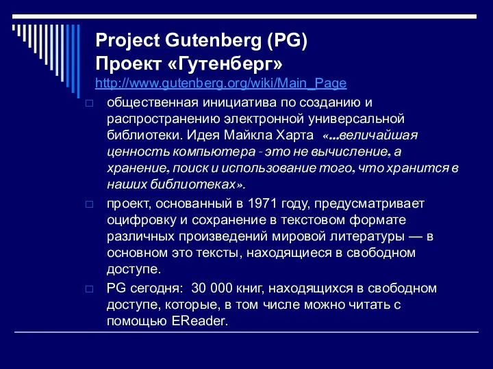 Project Gutenberg (PG) Проект «Гутенберг» http://www.gutenberg.org/wiki/Main_Page общественная инициатива по созданию