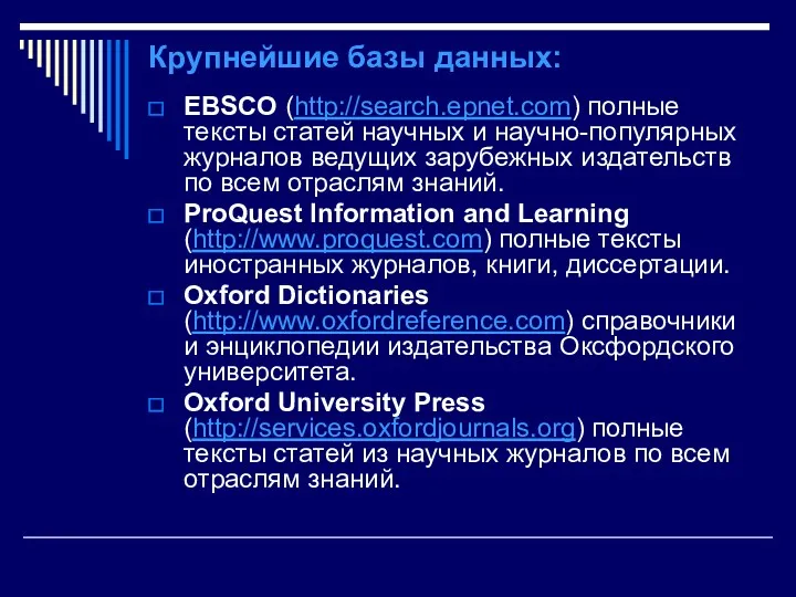 Крупнейшие базы данных: EBSCO (http://search.epnet.com) полные тексты статей научных и