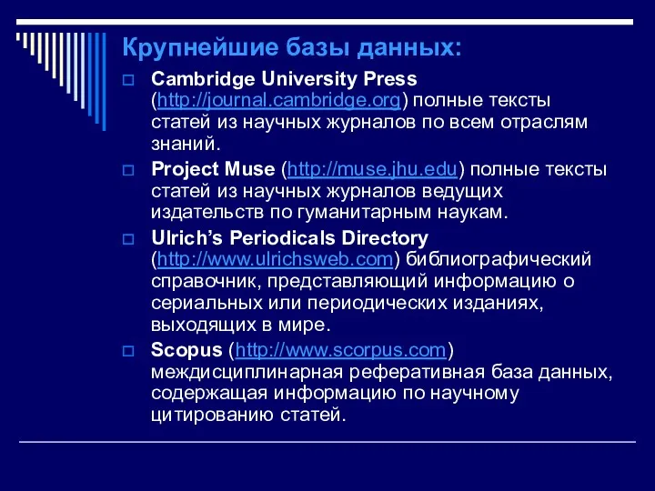 Крупнейшие базы данных: Cambridge University Press (http://journal.cambridge.org) полные тексты статей