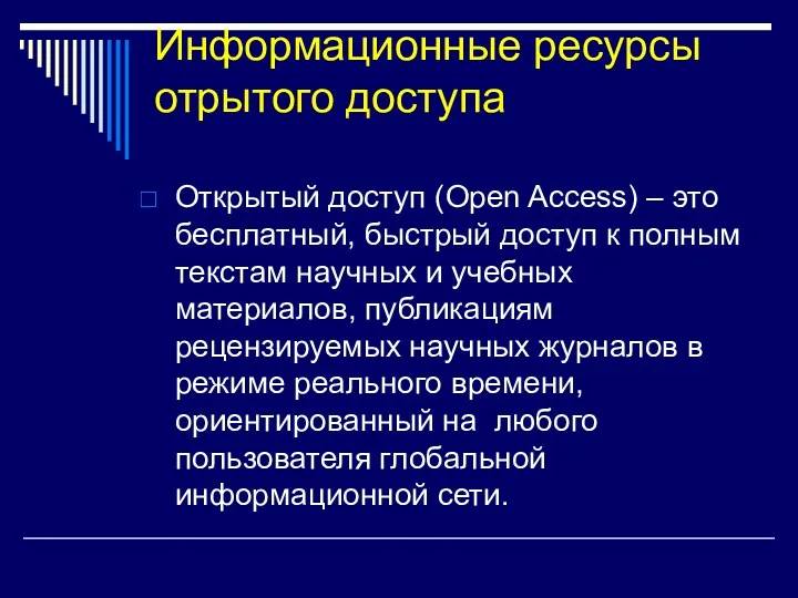 Информационные ресурсы отрытого доступа Открытый доступ (Open Access) – это