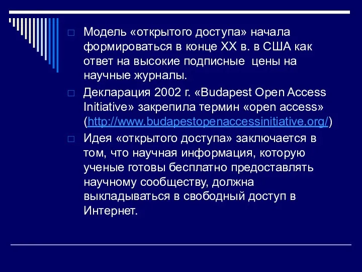 Модель «открытого доступа» начала формироваться в конце ХХ в. в