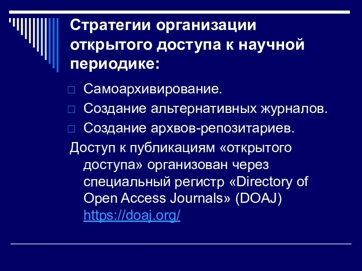 Стратегии организации открытого доступа к научной периодике: Самоархивирование. Создание альтернативных