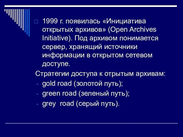 1999 г. появилась «Инициатива открытых архивов» (Open Archives Initiative). Под