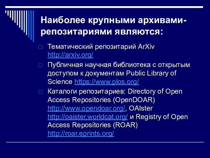 Наиболее крупными архивами-репозитариями являются: Тематический репозитарий ArXiv http://arxiv.org/ Публичная научная