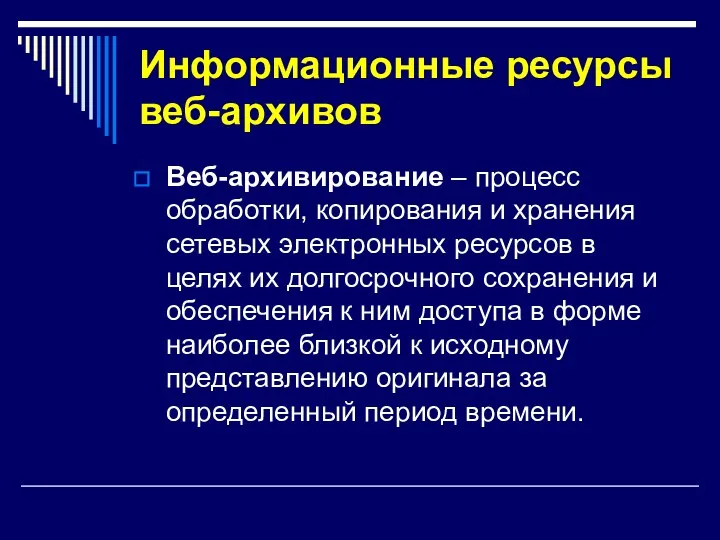 Информационные ресурсы веб-архивов Веб-архивирование – процесс обработки, копирования и хранения