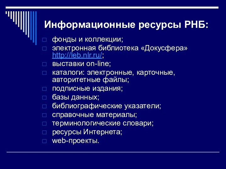 Информационные ресурсы РНБ: фонды и коллекции; электронная библиотека «Докусфера» http://leb.nlr.ru/;