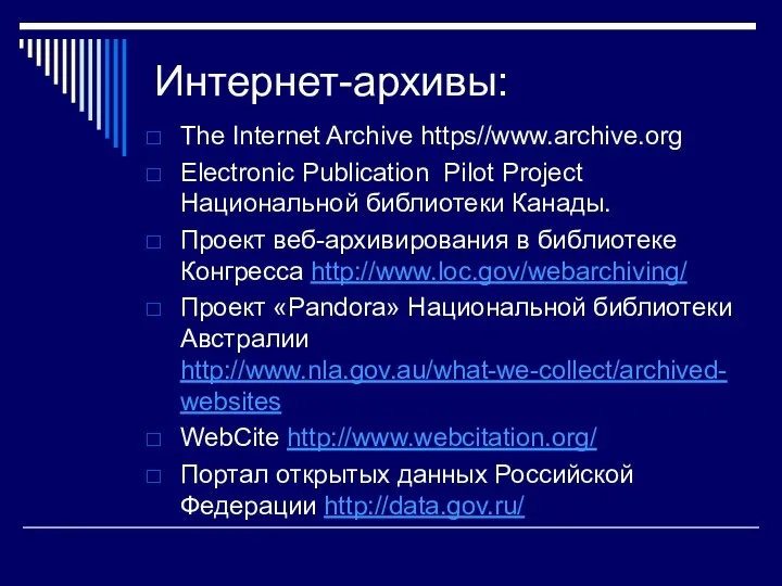 Интернет-архивы: The Internet Archive https//www.archive.org Electronic Publication Pilot Project Национальной