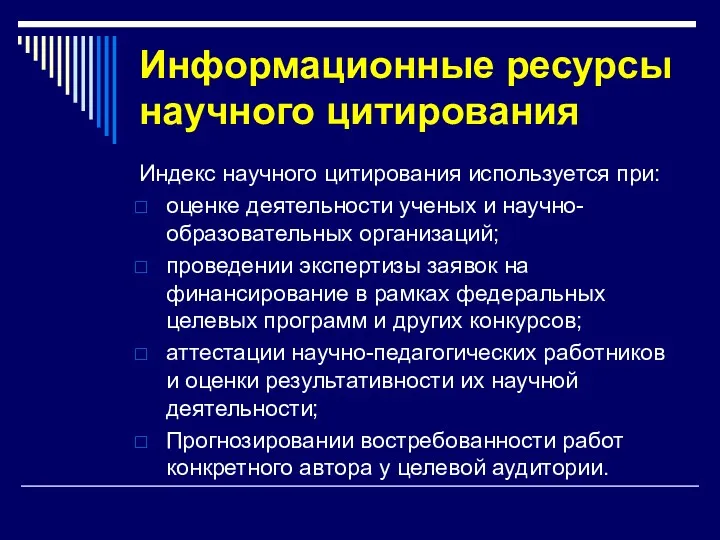 Информационные ресурсы научного цитирования Индекс научного цитирования используется при: оценке