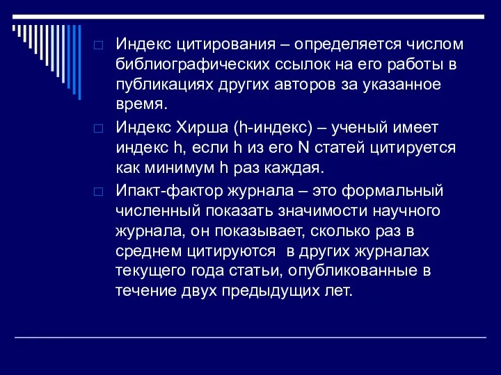 Индекс цитирования – определяется числом библиографических ссылок на его работы