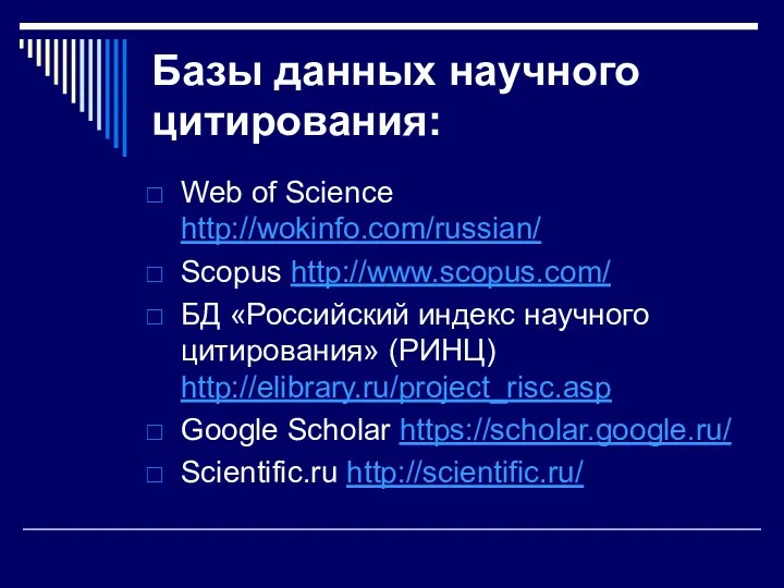 Базы данных научного цитирования: Web of Science http://wokinfo.com/russian/ Scopus http://www.scopus.com/