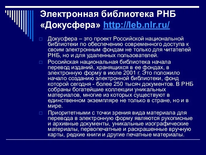 Электронная библиотека РНБ «Докусфера» http://leb.nlr.ru/ Докусфера – это проект Российской