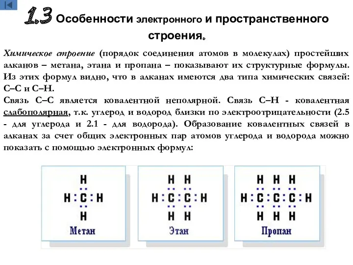 1.3 Особенности электронного и пространственного строения. Химическое строение (порядок соединения