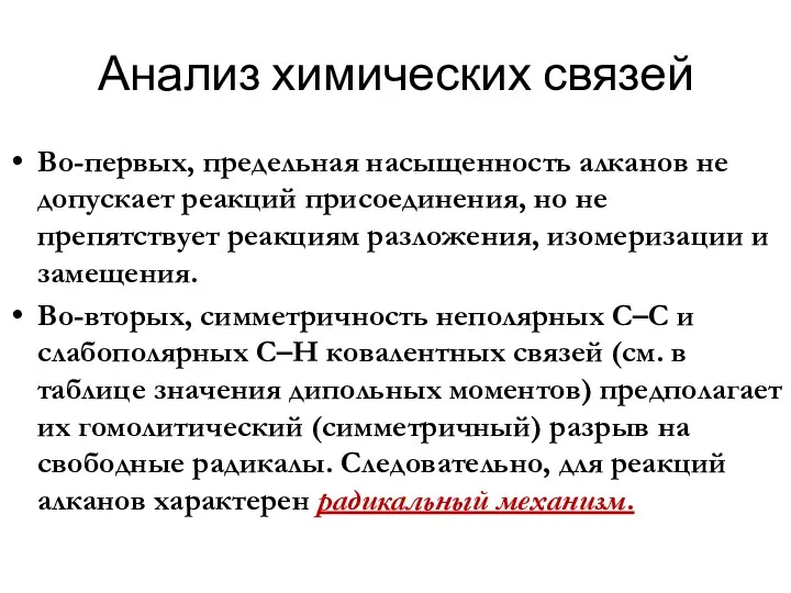 Во-первых, предельная насыщенность алканов не допускает реакций присоединения, но не