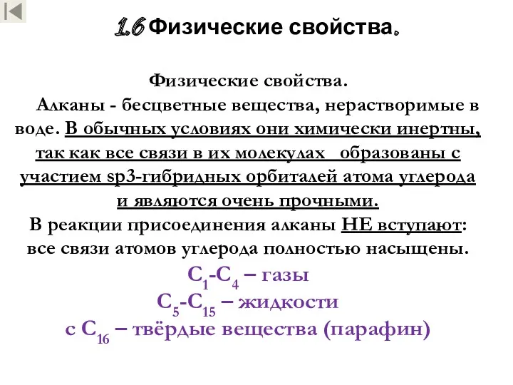 1.6 Физические свойства. Физические свойства. Алканы - бесцветные вещества, нерастворимые