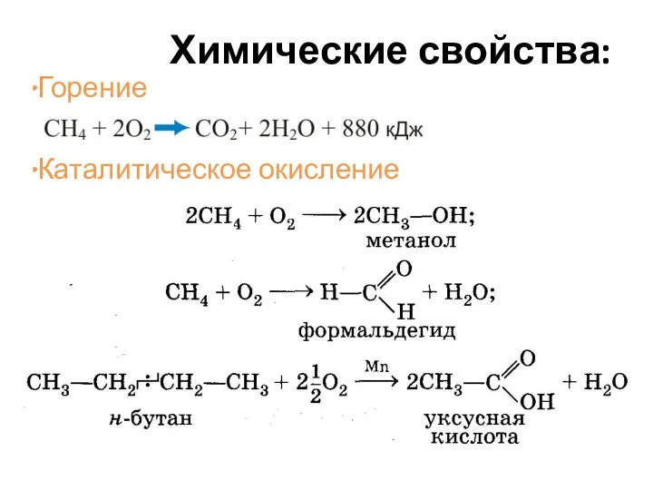 Химические свойства: Горение Каталитическое окисление