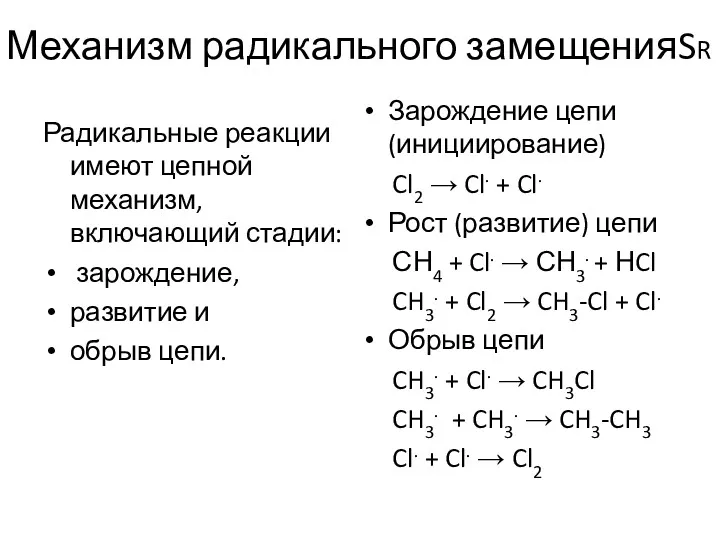 Механизм радикального замещенияSR Радикальные реакции имеют цепной механизм, включающий стадии: