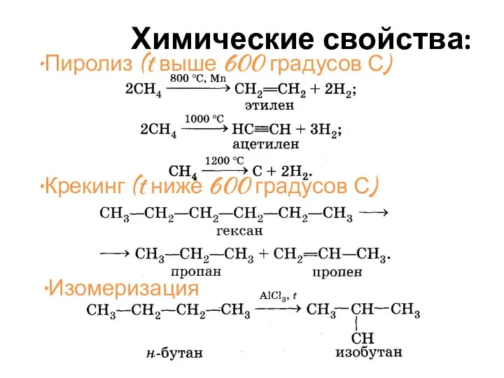 Химические свойства: Пиролиз (t выше 600 градусов С) Крекинг (t ниже 600 градусов С) Изомеризация