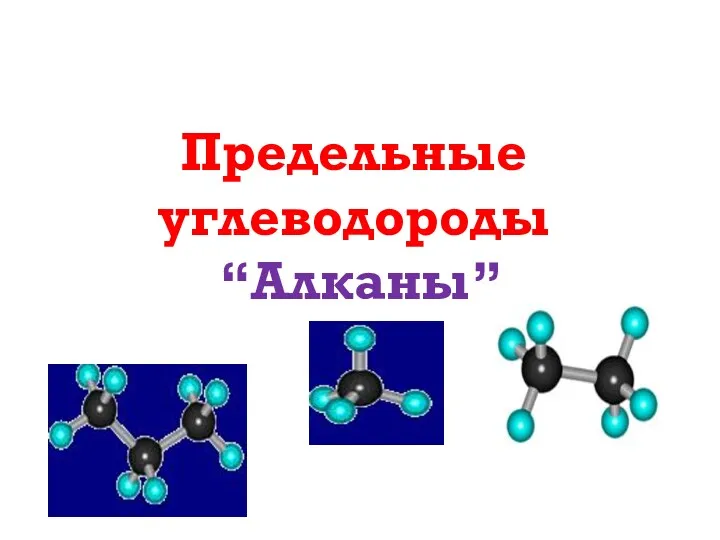 Предельные углеводороды “Алканы”